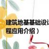 建筑地基基礎設計及工程應用（關于建筑地基基礎設計及工程應用介紹）