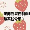 定向斷裂控制爆破理論與實踐（關于定向斷裂控制爆破理論與實踐介紹）