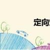 定向燈（關于定向燈介紹）