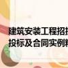 建筑安裝工程招投標及合同實例精選（關于建筑安裝工程招投標及合同實例精選介紹）
