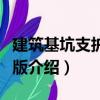 建筑基坑支護第二版（關于建筑基坑支護第二版介紹）