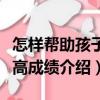 怎樣幫助孩子提高成績（關于怎樣幫助孩子提高成績介紹）