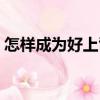 怎樣成為好上司（關于怎樣成為好上司介紹）