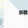 崇敬里（關于崇敬里簡介）