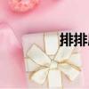 排排座（關于排排座簡介）