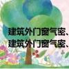 建筑外門窗氣密、水密、抗風壓性能分級及檢測方法（關于建筑外門窗氣密、水密、抗風壓性能分級及檢測方法介紹）