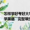 怎樣學好考好大學英語――完型填空篇（關于怎樣學好考好大學英語――完型填空篇介紹）