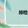 排檢詞（關于排檢詞簡介）