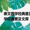 崇文國學經典普及文庫：鬼谷子、六韜、三略（關于崇文國學經典普及文庫：鬼谷子、六韜、三略簡介）