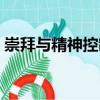 崇拜與精神控制（關于崇拜與精神控制簡介）