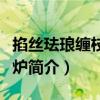掐絲琺瑯纏枝蓮紋爐（關于掐絲琺瑯纏枝蓮紋爐簡介）