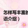 怎樣寫豐富的提示語（關于怎樣寫豐富的提示語介紹）
