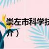 崇左市科學技術局（關于崇左市科學技術局簡介）