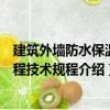 建筑外墻防水保溫工程技術規程（關于建筑外墻防水保溫工程技術規程介紹）