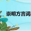 崇明方言詞典（關于崇明方言詞典簡介）