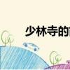 少林寺的簡介是什么（少林寺簡介）