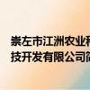 崇左市江洲農業科技開發有限公司（關于崇左市江洲農業科技開發有限公司簡介）