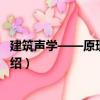 建筑聲學——原理和實踐（關于建筑聲學——原理和實踐介紹）