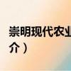 崇明現代農業園區（關于崇明現代農業園區簡介）