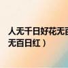 人無千日好花無百日紅是什么意思（怎么理解人無千日好花無百日紅）