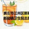 崇左市江州區新和鎮衛生院志愿服務隊（關于崇左市江州區新和鎮衛生院志愿服務隊簡介）