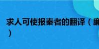 求人可使報秦者的翻譯(廉頗藺相如列傳節選)