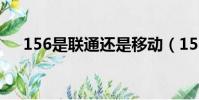 156是聯通還是移動(156是聯通號段)