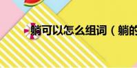 躺可以怎么組詞(躺的組詞介紹)