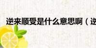 逆來順受是什么意思啊(逆來順受的含義)
