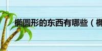 橢圓形的東西有哪些(橢圓形的物品)
