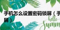 手機怎么設置密碼鎖屏(手機如何設置密碼鎖屏)