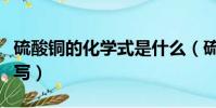 硫酸銅的化學式是什么(硫酸銅的化學式怎么寫)