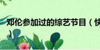 鄧倫參加過的綜藝節目(快來這里看具體介紹)