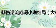 悲傷逆流成河小說結局(大家可以了解一下)