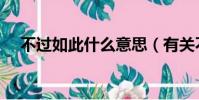 不過如此什么意思(有關不過如此解釋)