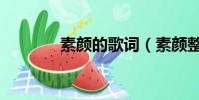 素顏的歌詞(素顏整首歌詞)