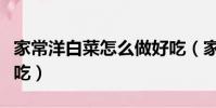 家常洋白菜怎么做好吃(家常洋白菜怎樣做好吃)