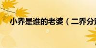小喬是誰的老婆(二喬分別是誰的妻子)