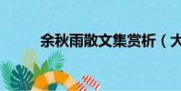 余秋雨散文集賞析(大家清楚嗎)