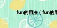 fun的用法(fun的用法總結)