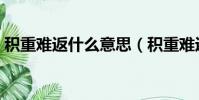 積重難返什么意思(積重難返意思簡單介紹)