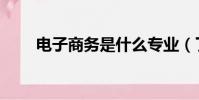 電子商務是什么專業(了解一下吧)