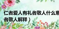 仁者愛人有禮者敬人什么意思(仁者愛人有禮者敬人解釋)