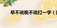 早不說晚不說打一字(打一字是許)