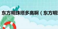 東方明珠塔多高啊(東方明珠塔高約468米)