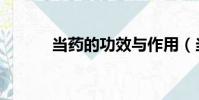 當藥的功效與作用(當藥介紹)