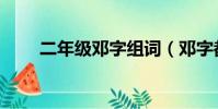 二年級鄧字組詞(鄧字都怎么組詞)