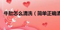 牛肚怎么清洗(簡單正確清洗牛肚的方法)