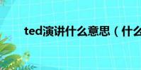 ted演講什么意思(什么是ted演講)