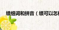 績組詞和拼音(績可以怎樣組詞和拼音)